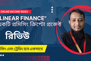 “Linear Finance” হংকং ভিত্তিক একটি লাইসেন্স প্রতিষ্ঠান যারা ব্লকচেন টেকনোলজি ব্যবহার করে প্রথমবারের…