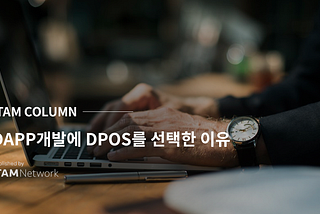 DAPP개발에 DPOS를 선택한 이유