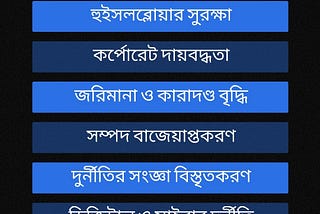 বাংলাদেশের দুর্নীতি দমন আইন সংশোধনের ব্যাপারে আমার মতামত