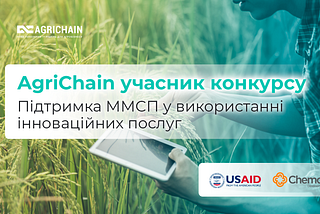 AgriChain учасник конкурсу «Підтримка ММСП у використанні інноваційних послуг”