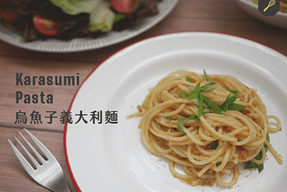 【零失敗食譜】烏魚子義大利麵 | 台灣 X 義大利的美味料理 | 簡單超快速