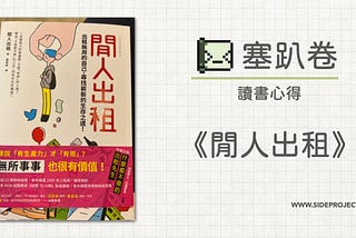 讀書心得《閒人出租 》