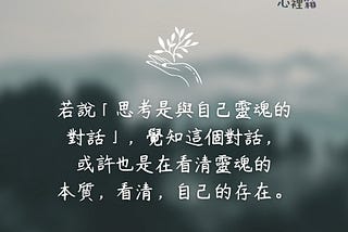 打開心裡箱，看見更多的自己-#與自己的對話