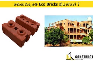 මොනවාද මේ Eco Bricks කියන්නේ ?