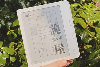 日本爆紅不動產推理《詭屋》｜閱後筆記｜無雷