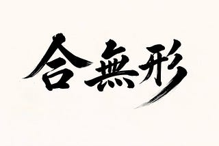 Joined with the Formless