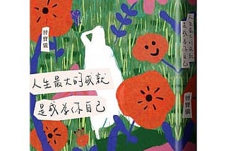 擁抱真實的自己，感恩生命的不完美《人生最大的成就，是成為你自己》