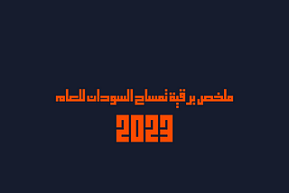 ملخص برقية تمساح السودان للعام 2023