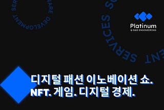 플래티넘 소프트웨어 디벨롭먼트 컴퍼니(Platinum Software Development Company), 디지털 패션 이노베이션 쇼에서 모나베일(monavaile)…