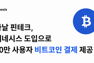 헤네시스, 다날 핀테크의 페이코인 대상 안전한 지갑 솔루션 지원