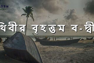 পৃথিবীর বৃহত্তম ব-দ্বীপ কীভাবে জন্মেছিল? | ভূ-তাত্ত্বিক বিশ্লেষণ