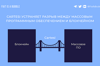 Как Cartesi устраняет разрыв между популярным программным обеспечением и блокчейном