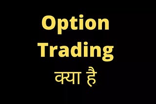 What is option trading ?