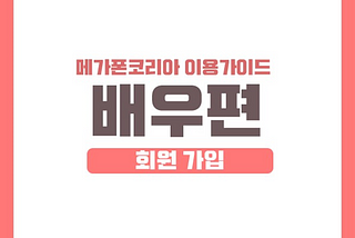 Megaphone Korea Manual — Actor Series 01. <Signing Up>