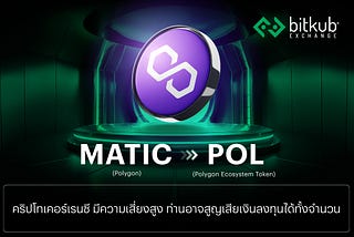 MATIC สู่ POL การอัปเกรดโทเคนของ Polygon ที่ช่วยให้ชุมชนมีส่วนร่วมในการเติบโตของเครือข่าย