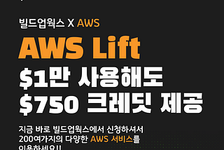 AWS Lift 프로그램 신청해서 크레딧 받으세요!!