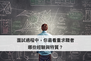 面試資深職位時，主管最在意的是這點！ ── 下班有約系列文