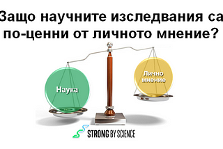 Защо научните изследвания са по-ценни от личното мнение?