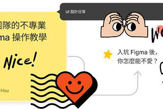 給團隊的不專業 Figma 操作教學