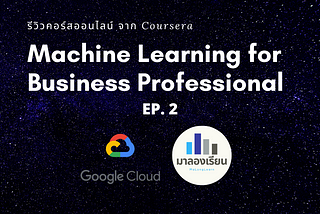สรุปคอร์ส : Machine Learning for Business Professionals จาก Coursera EP.2