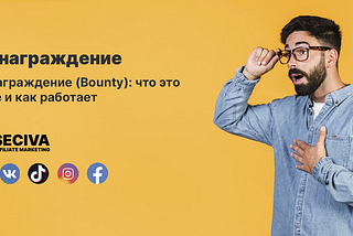 Что такое вознаграждение (Bounty)?