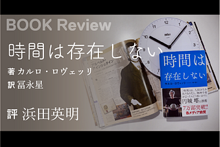 カルロ・ロヴェッリ著『時間は存在しない』