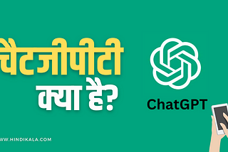 ChatGPT Kya Hai? | What is ChatGPT & How it Works in Hindi
