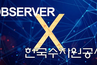 옵저버, 한국수자원공사와 업무협약 체결