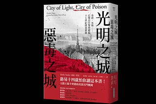 【說書】《光明之城，惡毒之城》：本台年度宮鬥推理大戲，絕非虛構，歡迎對號入座