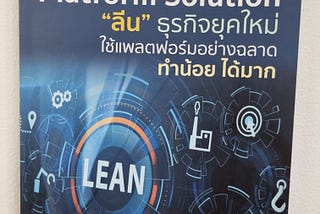 #priwreadbooks Lean Platform Solution “ลีน” ธุรกิจยุคใหม่ ใช้แพลตฟอร์มอย่างฉลาด ทำน้อย ได้มาก