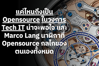 แค่ไหนถึงเป็น Opensource ในวงการ Tech IT น่าจะพอใจ และ Marco Lang นาฬิกาที่ Opensource…