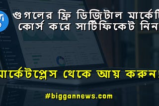 গুগলের ফ্রি ডিজিটাল মার্কেটিং কোর্স [সাথে ফ্রি সার্টিফিকেশন!] | By গুগল ডিজিটাল গ্যারেজ