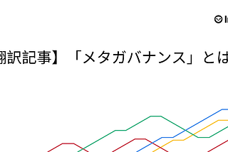 【翻訳記事】「メタガバナンス」とは