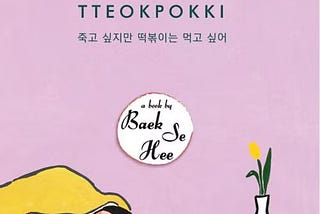 I Want to Die but I Want to Eat Tteokbokki - Baek Se Hee