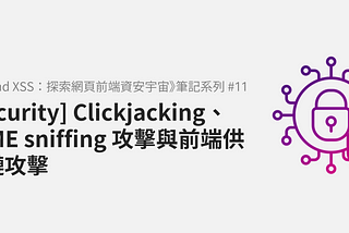 [Security] Clickjacking、MIME sniffing 攻擊與前端供應鏈攻擊