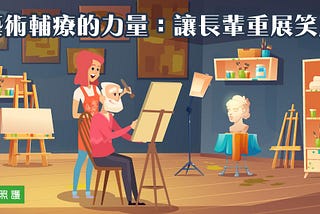 藝術輔療的力量：讓長輩重展笑顏｜優照護講堂