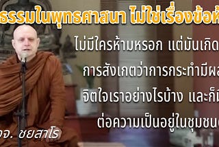 ศีลธรรมในพุทธไม่ได้เป็นไม้บรรทัดตัดสินอะไรถูกผิดจากเบื้องบน