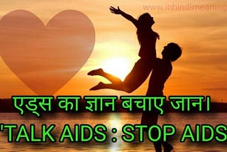 एच.आई-वी./ एड्स की जानकारी? HIV Full Form in hindi