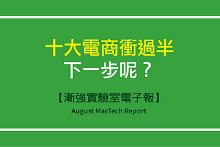 【漸強實驗室電子報】August MarTech Report