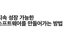 지속 성장 가능한 소프트웨어를 만들어가는 방법