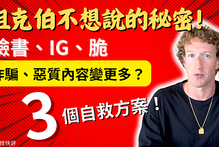 Meta 改變 Facebook、Instagram、Threads 內容管理方式，一般使用者該如何因應？