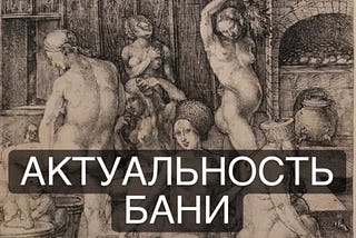 Актуальность бани для современного человека