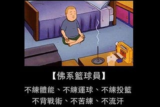 佛系籃球幫助你在場上更好