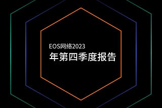 EOS网络基金会发布2023年第四季度工作报告