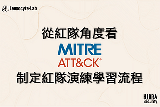 從紅隊角度看 MITRE ATT&CK—制定紅隊演練學習流程