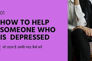 जो उदास है उसकी मदद कैसे करें | how to help someone who is depressed