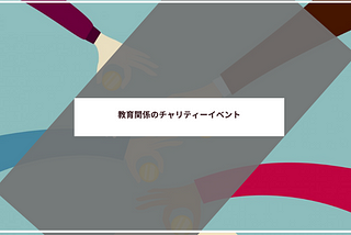 教育関係のチャリティーイベント