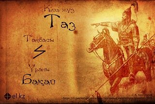 The name of my father’s RU [clan] — Taz, its seal, and its battle cry, “Baqaı”.