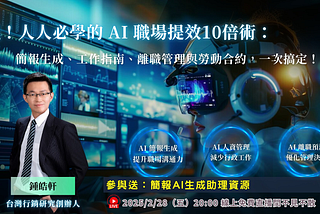 【直播分享會】 嘿！人人必學的 AI 職場提效10倍術：簡報生成、工作指南、離職管理與勞動合約，一次搞定！