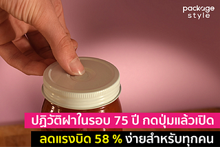 ปฏิวัติฝาในรอบ 75 ปี กดปุ่มแล้วเปิด ลดแรงบิด 58 % ง่ายสำหรับทุกคน